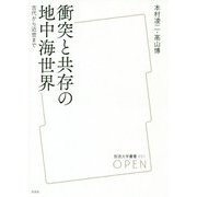 衝突と共存の地中海世界―古代から近世まで(放送大学叢書) [単行本]