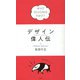デザイン偉人伝 [単行本]