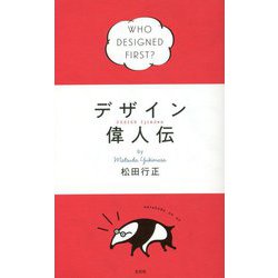 デザイン偉人伝 [単行本]