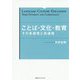 ことば・文化・教育―その多様性と共通性 [単行本]