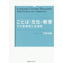 ことば・文化・教育―その多様性と共通性 [単行本]