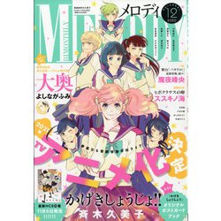 Melody (メロディ) 2020年 12月号 [雑誌]