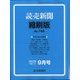 読売新聞縮刷版 2020年 09月号 [雑誌]