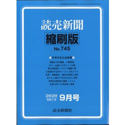 読売新聞縮刷版 2020年 09月号 [雑誌]