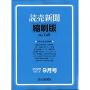 読売新聞縮刷版 2020年 09月号 [雑誌]