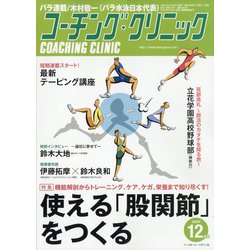COACHING CLINIC (コーチング・クリニック) 2020年 12月号 [雑誌]