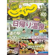 北海道じゃらん 2020年 11月号 [雑誌]