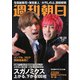 週刊朝日 2020年 10/23号 [雑誌]
