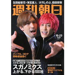 週刊朝日 2020年 10/23号 [雑誌]