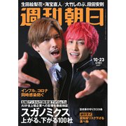 週刊朝日 2020年 10/23号 [雑誌]