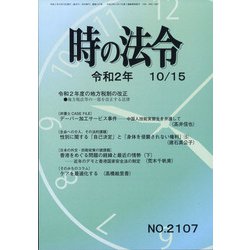 時の法令 2020年 10月号 [雑誌]