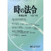 時の法令 2020年 10月号 [雑誌]