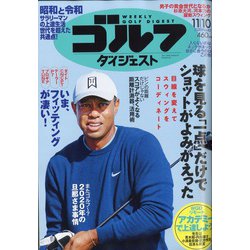 週刊ゴルフダイジェスト 2020年 11/10号 [雑誌]