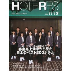 HOTERES(ホテレス) 2020年 11/13号 [雑誌]