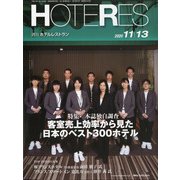 HOTERES(ホテレス) 2020年 11/13号 [雑誌]