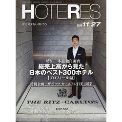 HOTERES(ホテレス) 2020年 11/27号 [雑誌]
