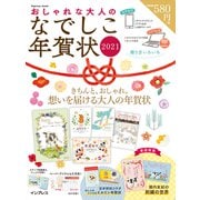 おしゃれな大人のなでしこ年賀状 2021（インプレスムック） [ムックその他]