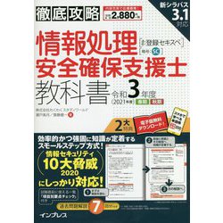 ヨドバシ Com 徹底攻略 情報処理安全確保支援士教科書 令和3年度春期 秋期 単行本 通販 全品無料配達