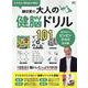 鎌田實の大人の健脳ドリル101-もの忘れ・認知症を撃退！（エイムック 4712） [ムックその他]