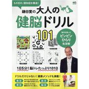 鎌田實の大人の健脳ドリル101-もの忘れ・認知症を撃退！（エイムック 4712） [ムックその他]