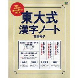 東大式漢字ノート-知的に見られる漢字の使い方、覚え方（エイムック 4713） [ムックその他]