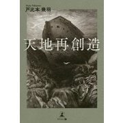 天地再創造 [単行本]