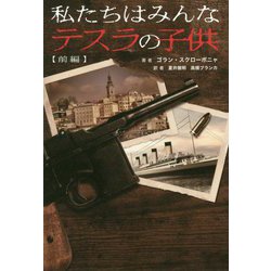 私たちはみんなテスラの子供〈前編〉 [単行本]