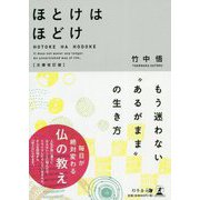 ほとけはほどけ―もう迷わない"あるがまま"の生き方 文庫改訂版 [単行本]
