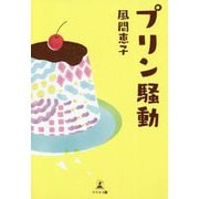 プリン騒動 [単行本]