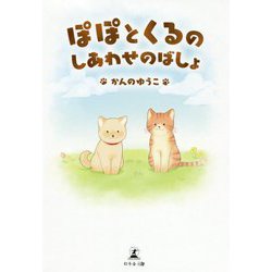 ぽぽとくるのしあわせのばしょ [単行本]