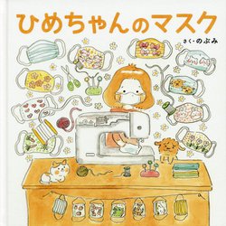 ヨドバシ Com ひめちゃんのマスク 絵本 通販 全品無料配達