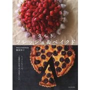 タルト フレッシュ&ベイクド 新装版 [単行本]