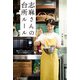 志麻さんの台所ルール―毎日のごはん作りがラクになる、一生ものの料理のコツ [単行本]