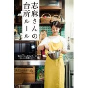 志麻さんの台所ルール―毎日のごはん作りがラクになる、一生ものの料理のコツ [単行本]