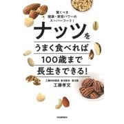 ナッツをうまく食べれば100歳まで長生きできる!―驚くべき健康・美容パワーのスーパーフード! [単行本]