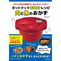 ホットクックお助けレシピ肉と魚のおかず―少ない材料&調味料で、あとはスイッチポン! [単行本]
