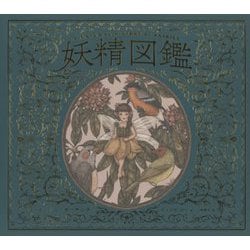 妖精図鑑 [単行本]