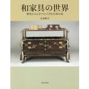 和家具の世界―歴史とくらしがつくってきた日本の美 [単行本]