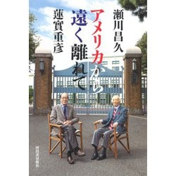 アメリカから遠く離れて [単行本]