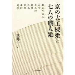 京の大工棟梁と七人の職人衆 復刊 [単行本]