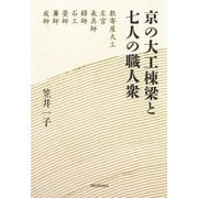 京の大工棟梁と七人の職人衆 復刊 [単行本]
