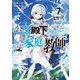 公女殿下の家庭教師〈7〉先導の聖女と北方決戦（富士見ファンタジア文庫） [文庫]