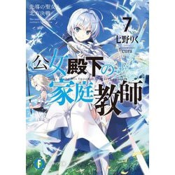 公女殿下の家庭教師〈7〉先導の聖女と北方決戦(富士見ファンタジア文庫) [文庫]