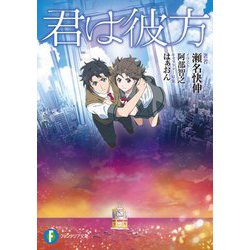君は彼方(富士見ファンタジア文庫) [文庫]