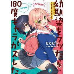 幼馴染をフッたら180度キャラがズレた(富士見ファンタジア文庫) [文庫]