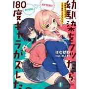 幼馴染をフッたら180度キャラがズレた(富士見ファンタジア文庫) [文庫]