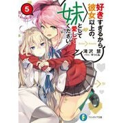 好きすぎるから彼女以上の、妹として愛してください。〈5〉(富士見ファンタジア文庫) [文庫]