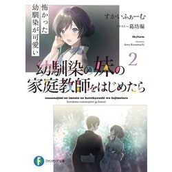 幼馴染の妹の家庭教師をはじめたら〈2〉怖かった幼馴染が可愛い(富士見ファンタジア文庫) [文庫]