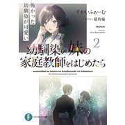 幼馴染の妹の家庭教師をはじめたら〈2〉怖かった幼馴染が可愛い(富士見ファンタジア文庫) [文庫]