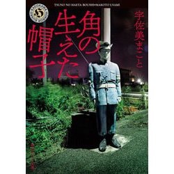 角の生えた帽子(角川ホラー文庫) [文庫]